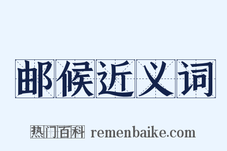 邮候近义词是什么意思的图片